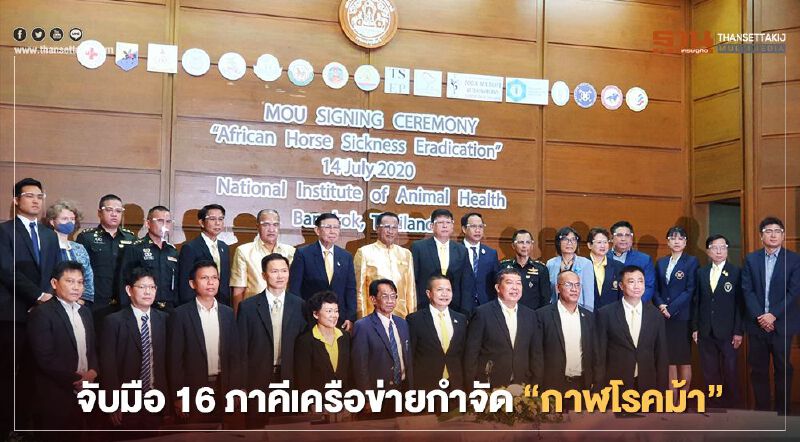 จับมือ 16 ภาคีเครือข่ายกำจัด “กาฬโรคม้า”