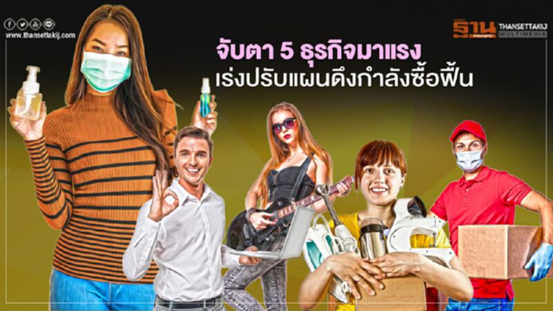 จับตา 5 ธุรกิจมาแรง เร่งปรับแผนดึงกำลังซื้อฟื้น จับตา 5 ธุรกิจมาแรง เร่งปรับแผนดึงกำลังซื้อฟื้น
