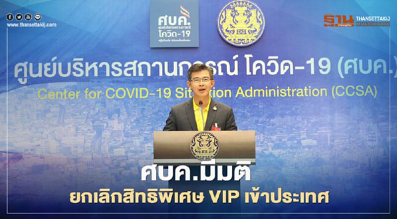 ศบค.มีมติ ยกเลิกสิทธิพิเศษ VIP เข้าประเทศ ศบค.มีมติ ยกเลิกสิทธิพิเศษ VIP เข้าประเทศ