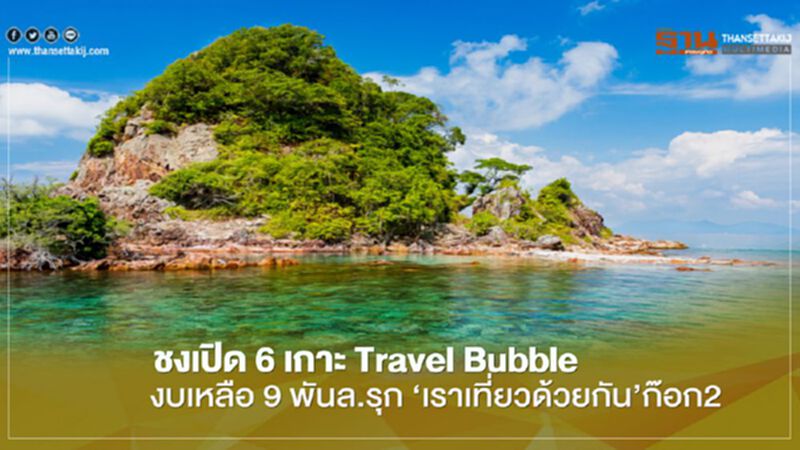 ชงเปิด 6 เกาะ Travel Bubble งบเหลือ 9 พันล.รุก ‘เราเที่ยวด้วยกัน’ เฟส 2 ชงเปิด 6 เกาะ Travel Bubble งบเหลือ 9 พันล.รุก ‘เราเที่ยวด้วยกัน’ เฟส 2
