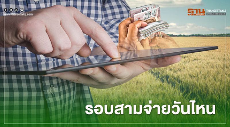 เคลียร์ชัด "เยียวยาเกษตรกร" จ่ายเงินรอบ 3 วันไหนเช็กที่นี่ เคลียร์ชัด "เยียวยาเกษตรกร" จ่ายเงินรอบ 3 วันไหนเช็กที่นี่