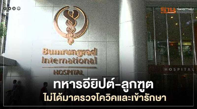 รพ.บํารุงราษฎร์ยัน ชาวต่างชาติไม่ได้มาตรวจโควิค- 19 และเข้ารักษา รพ.บํารุงราษฎร์ยัน ชาวต่างชาติไม่ได้มาตรวจโควิค- 19 และเข้ารักษา