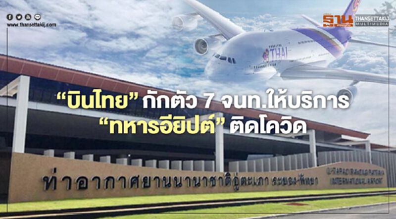 “บินไทย”กักตัว7จนท.ให้บริการ“ทหารอียิปต์”ติดโควิด “บินไทย”กักตัว7จนท.ให้บริการ“ทหารอียิปต์”ติดโควิด