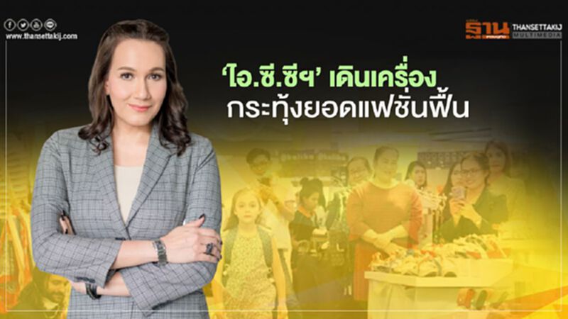 ‘ไอ.ซี.ซีฯ’ เดินเครื่อง กระทุ้งยอดแฟชั่นฟื้น ‘ไอ.ซี.ซีฯ’ เดินเครื่อง กระทุ้งยอดแฟชั่นฟื้น