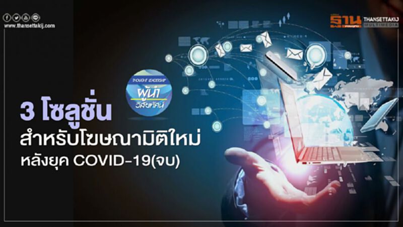3 โซลูชั่น สำหรับโฆษณามิติใหม่ หลังยุค COVID-19(จบ) 3 โซลูชั่น สำหรับโฆษณามิติใหม่ หลังยุค COVID-19(จบ)