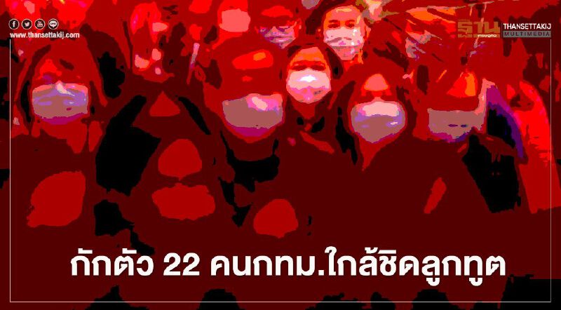 กักตัวแล้ว 22 คนในกทม.ใกล้ชิดลูกทูต 