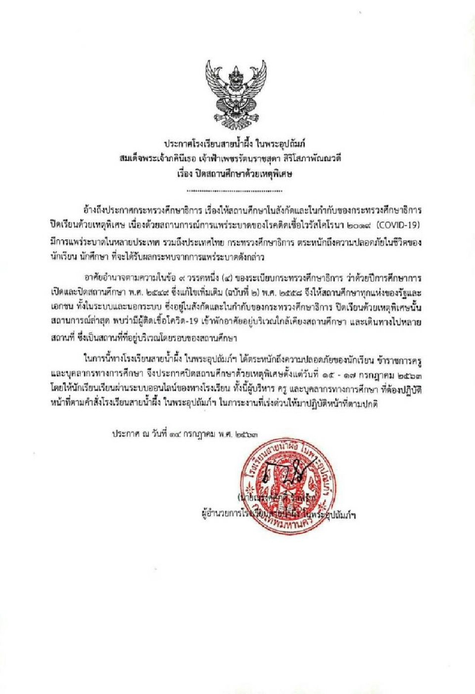 โรงเรียนสายน้ำผึ้ง สั่งปิดชั่วคราว 15-17 ก.ค.นี้