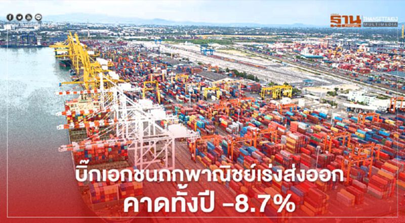 บิ๊กเอกชนถกพาณิชย์เร่งส่งออก คาดทั้งปี -8.7% อ้อนพักชำระหนี้สิ้นปีหน้า บิ๊กเอกชนถกพาณิชย์เร่งส่งออก คาดทั้งปี -8.7% อ้อนพักชำระหนี้สิ้นปีหน้า