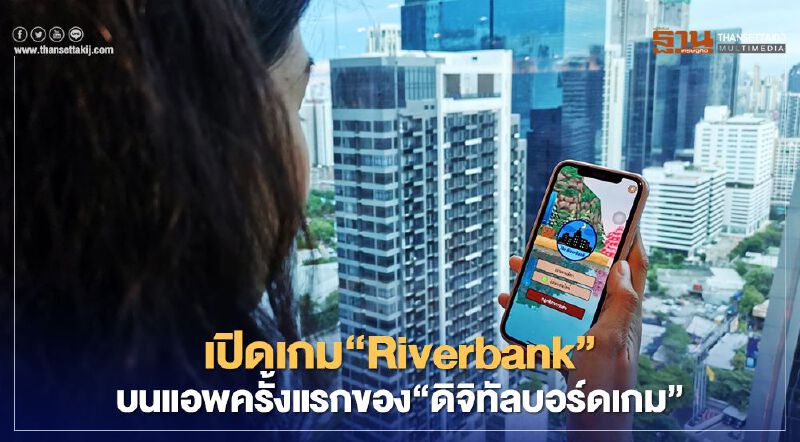 เปิดเกม“Riverbank”บนแอพครั้งแรกของ“ดิจิทัลบอร์ดเกม”