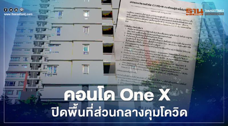 คอนโด One X สุขุมวิท 26 ปิดพื้นที่ส่วนกลางหลังพบผู้ติดเชื้อโควิด คอนโด One X สุขุมวิท 26 ปิดพื้นที่ส่วนกลางหลังพบผู้ติดเชื้อโควิด