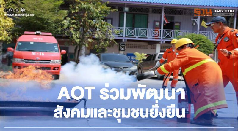 AOT ร่วมพัฒนาสังคมและชุมชนยั่งยืน AOT ร่วมพัฒนาสังคมและชุมชนยั่งยืน