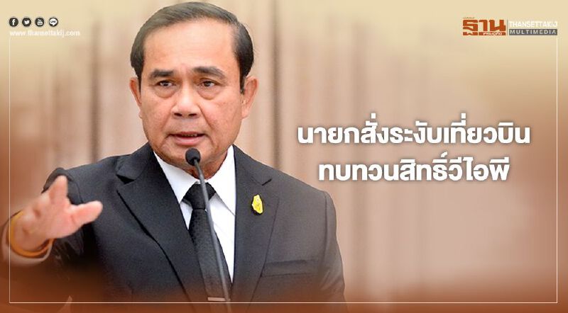 นายกฯสั่งระงับเที่ยวบิน ทบทวนสิทธิ์วีไอพี