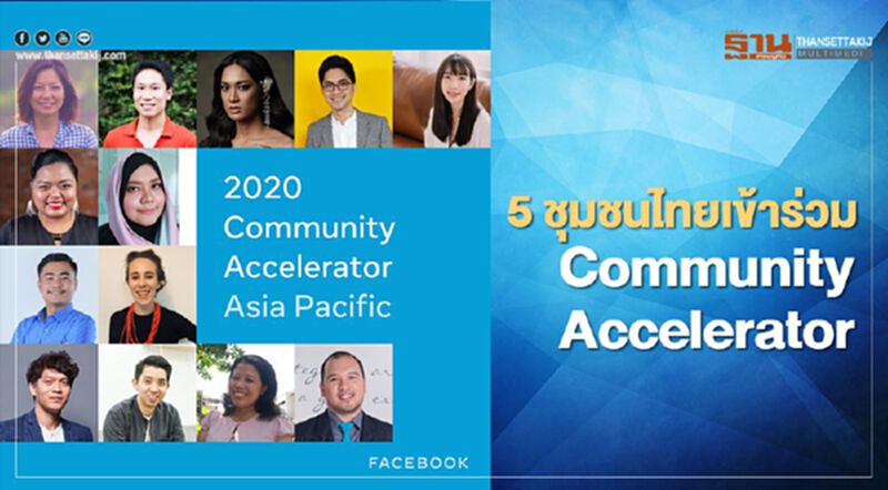 5 ชุมชนไทยเข้าร่วม Community Accelerator 5 ชุมชนไทยเข้าร่วม Community Accelerator