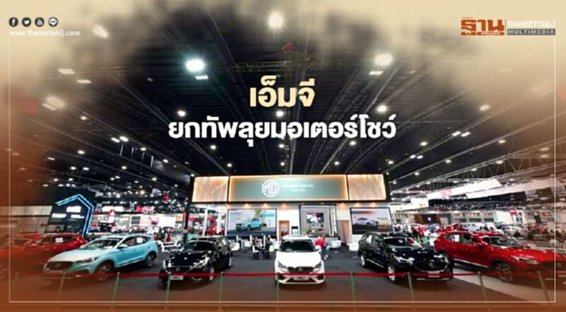 เอ็มจี ยกทัพลุยมอเตอร์โชว์ เอ็มจี ยกทัพลุยมอเตอร์โชว์