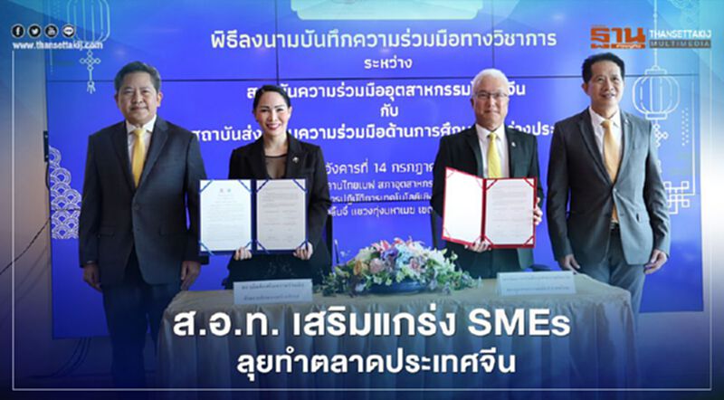 “ส.อ.ท.” ปั้นหลักสูตรช่วย “SMEs” บุกตลาดจีนพร้อมพัฒนาทักษะรับยุค 5.0 “ส.อ.ท.” ปั้นหลักสูตรช่วย “SMEs” บุกตลาดจีนพร้อมพัฒนาทักษะรับยุค 5.0