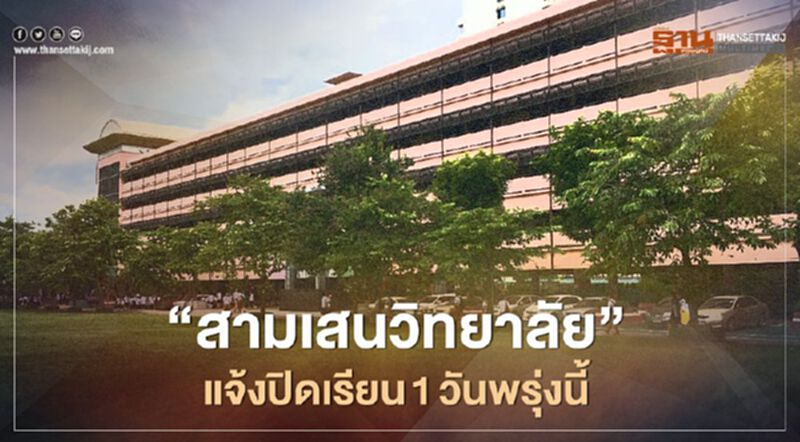 “สามเสนวิทยาลัย” แจ้งปิดเรียนพรุ่งนี้ หลังพบมีนร.เป็นกลุ่มเสี่ยงแพร่เชื้อโควิด “สามเสนวิทยาลัย” แจ้งปิดเรียนพรุ่งนี้ หลังพบมีนร.เป็นกลุ่มเสี่ยงแพร่เชื้อโควิด