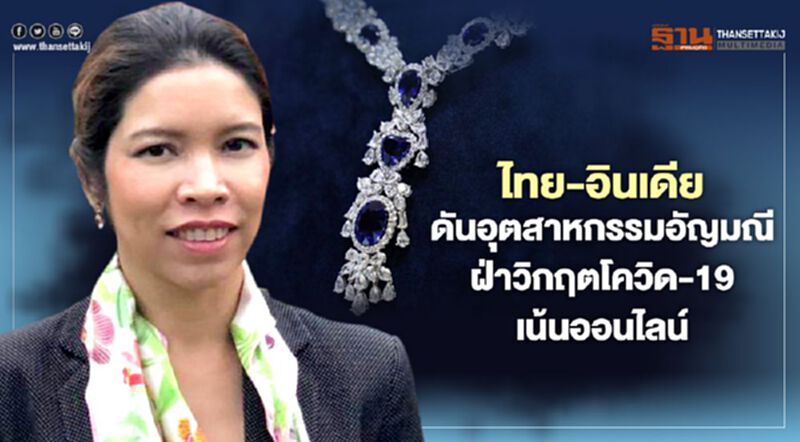 ไทย-อินเดียดันอุตสาหกรรมอัญมณี ฝ่าวิกฤตโควิด-19เน้นออนไลน์ ไทย-อินเดียดันอุตสาหกรรมอัญมณี ฝ่าวิกฤตโควิด-19เน้นออนไลน์
