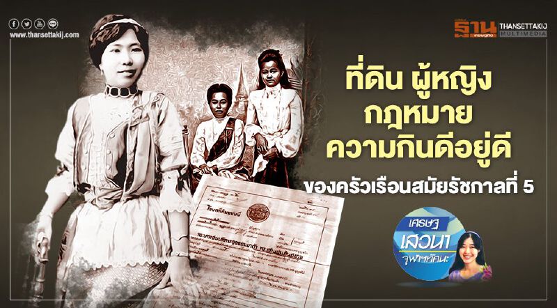 ที่ดิน ผู้หญิง กฎหมาย ความกินดีอยู่ดี ของครัวเรือนสมัยรัชกาลที่ 5 