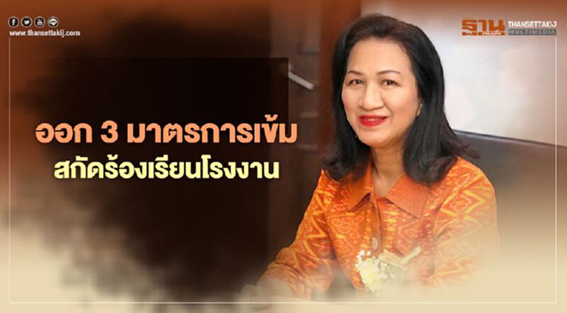 “กนอ.” ออก 3 มาตรการเข้มสกัดข้อร้องเรียนโรงงานป้องกันชุมชน “กนอ.” ออก 3 มาตรการเข้มสกัดข้อร้องเรียนโรงงานป้องกันชุมชน