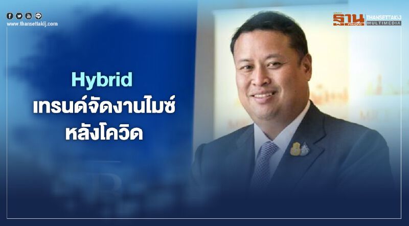 Hybrid เทรนด์จัดงานไมซ์หลังโควิด Hybrid เทรนด์จัดงานไมซ์หลังโควิด