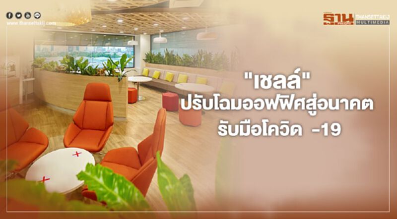 "เชลล์" ปรับโฉมออฟฟิศสู่อนาคต รับมือโควิด - 19 "เชลล์" ปรับโฉมออฟฟิศสู่อนาคต รับมือโควิด - 19