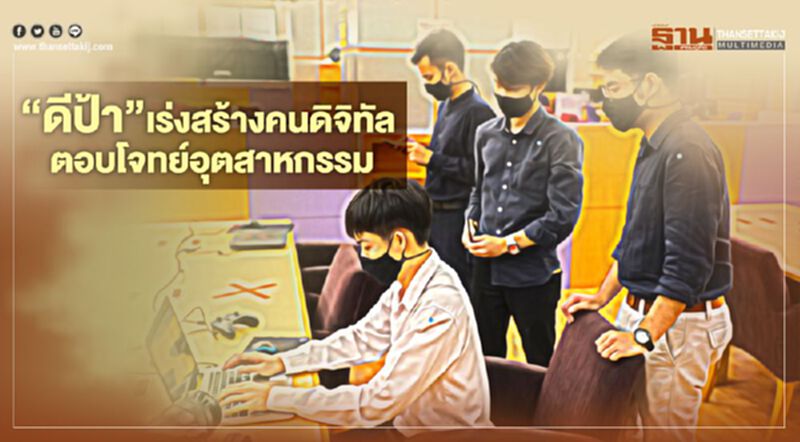 “ดีป้า” เร่งสร้างกำลังคนดิจิทัล ตอบโจทย์อุตฯ “ดีป้า” เร่งสร้างกำลังคนดิจิทัล ตอบโจทย์อุตฯ