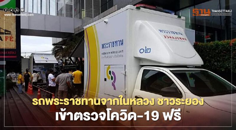 รถพระราชทานจากในหลวง ชาวระยอง เข้าตรวจโควิด-19 ฟรี รถพระราชทานจากในหลวง ชาวระยอง เข้าตรวจโควิด-19 ฟรี
