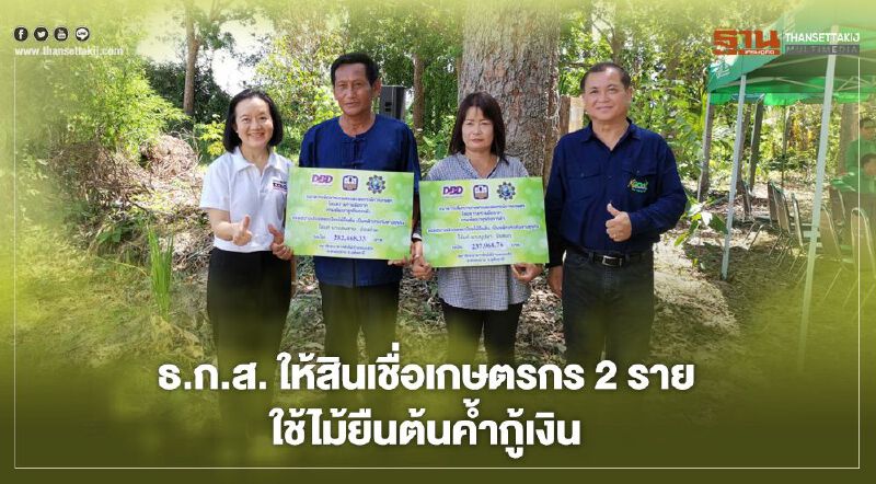 ​ ธ.ก.ส. ให้สินเชื่อเกษตรกร 2 ราย   ใช้ไม้ยืนต้นค้ำกู้เงิน