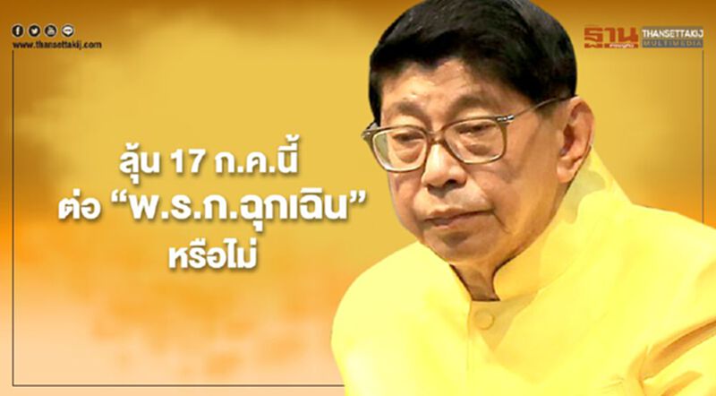 ลุ้น17ก.ค.นี้ ต่อ“พ.ร.ก.ฉุกเฉิน”หรือไม่ ลุ้น17ก.ค.นี้ ต่อ“พ.ร.ก.ฉุกเฉิน”หรือไม่