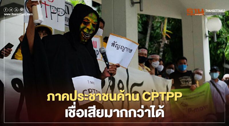 ภาคประชาชนค้านCPTPPเชื่อเสียมากกว่าได้ ภาคประชาชนค้านCPTPPเชื่อเสียมากกว่าได้