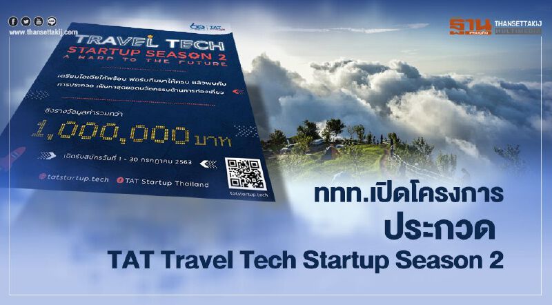 ฟื้นฟูท่องเที่ยวไทย ททท.ผุดโครงการประกวด TAT Travel Tech Startup Season 2 