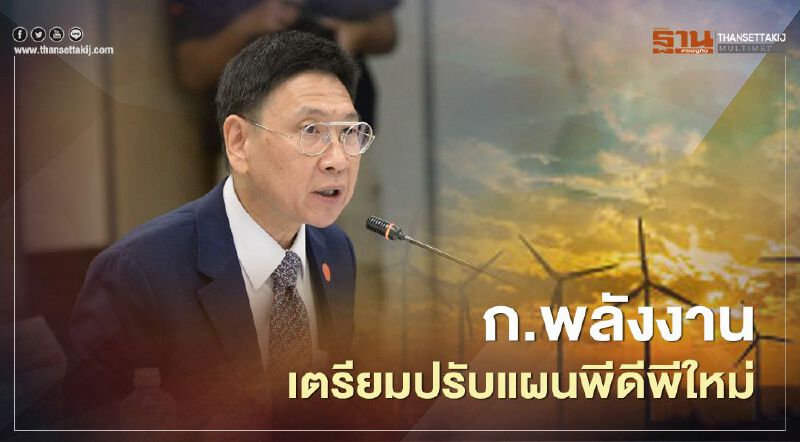 “ก.พลังงาน” เตรียมปรับแผน”พีดีพี” ใหม่หลังโควิดฉุดยอดใช้พลังงาน