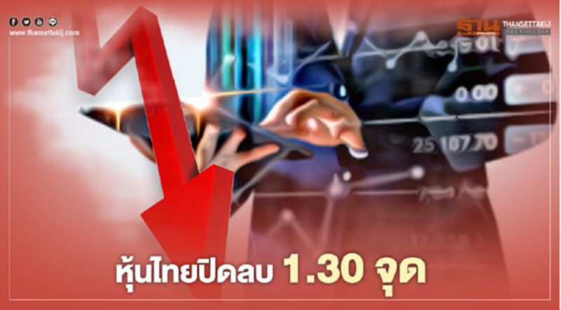 หุ้นไทยปิดลบ 1.30 จุด หุ้นไทยปิดลบ 1.30 จุด