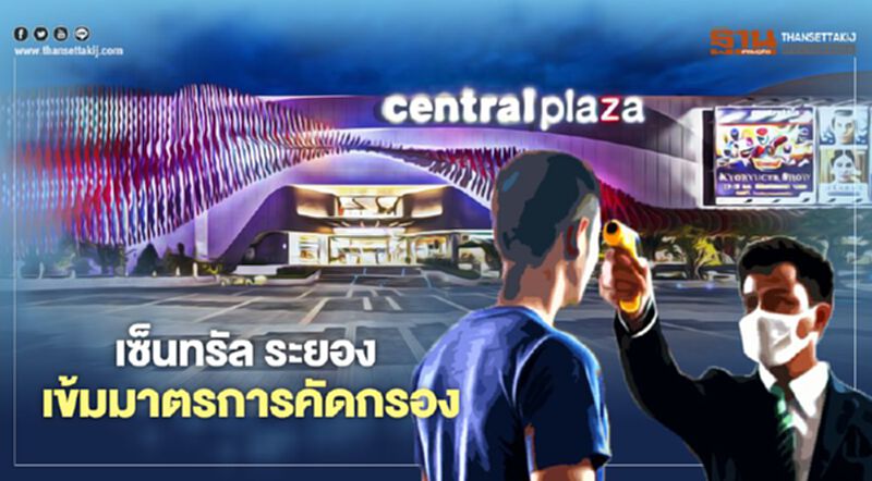 เซ็นทรัล ระยอง ยัน มาตรการเข้ม เซ็นทรัล ระยอง ยัน มาตรการเข้ม