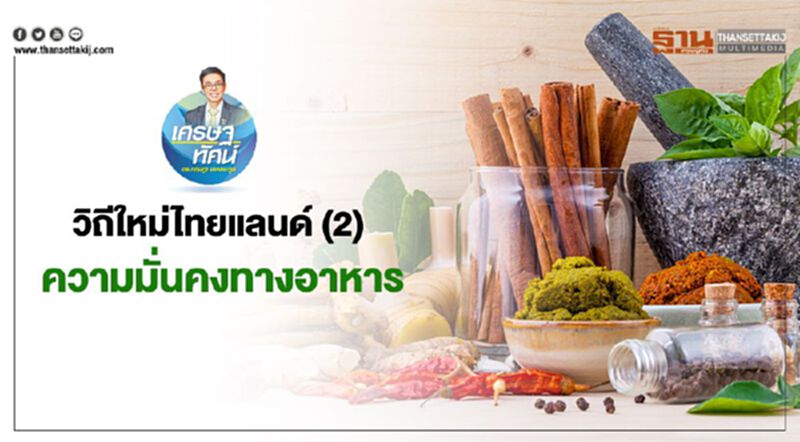 วิถีใหม่ไทยแลนด์ (2) ความมั่นคงทางอาหาร วิถีใหม่ไทยแลนด์ (2) ความมั่นคงทางอาหาร