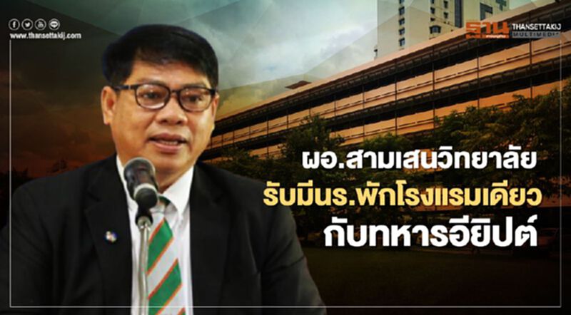 ผอ.สามเสนวิทยาลัย รับมีนร.พักโรงแรมเดียวกับทหารอียิปต์ ผอ.สามเสนวิทยาลัย รับมีนร.พักโรงแรมเดียวกับทหารอียิปต์