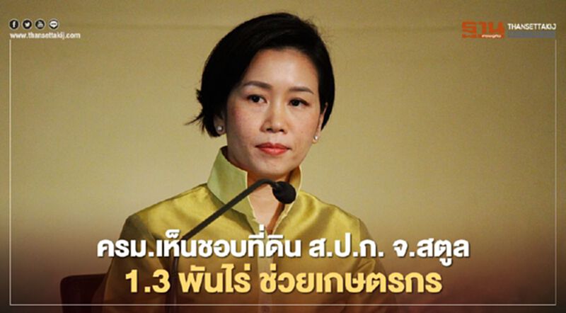 ครม.เห็นชอบที่ดิน ส.ป.ก. อ.ละงู จ.สตูล กว่า 1,354 ไร่ ช่วยเกษตรกร ครม.เห็นชอบที่ดิน ส.ป.ก. อ.ละงู จ.สตูล กว่า 1,354 ไร่ ช่วยเกษตรกร