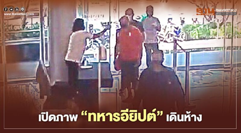 วินาที “ทหารอียิปต์” ติดโควิด- 19 เดินห้างฯระยอง วินาที “ทหารอียิปต์” ติดโควิด- 19 เดินห้างฯระยอง