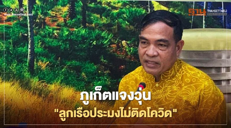 ภูเก็ตแจงวุ่น"ลูกเรือประมงไม่ติดโควิด" ภูเก็ตแจงวุ่น"ลูกเรือประมงไม่ติดโควิด"