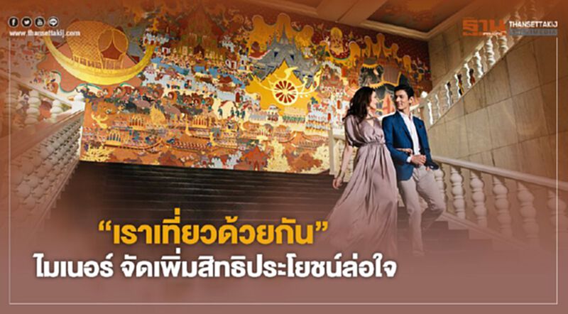 “เราเที่ยวด้วยกัน” ไมเนอร์ จัดเพิ่มสิทธิประโยชน์ล่อใจ “เราเที่ยวด้วยกัน” ไมเนอร์ จัดเพิ่มสิทธิประโยชน์ล่อใจ