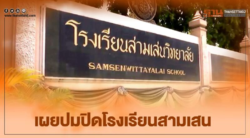 เผยปมปิดโรงเรียนสามเสน พบนักเรียนพักโรงแรมทหารอียิปต์ เผยปมปิดโรงเรียนสามเสน พบนักเรียนพักโรงแรมทหารอียิปต์