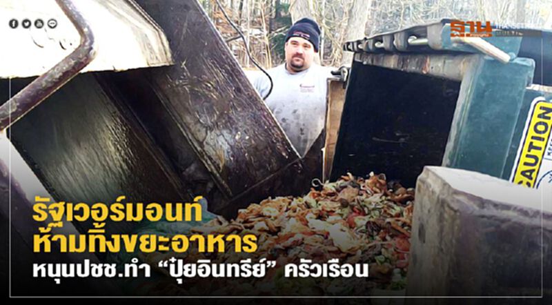 รัฐเวอร์มอนท์ ห้ามทิ้งขยะอาหาร หนุนประชาชนทำ “ปุ๋ยอินทรีย์” ครัวเรือน รัฐเวอร์มอนท์ ห้ามทิ้งขยะอาหาร หนุนประชาชนทำ “ปุ๋ยอินทรีย์” ครัวเรือน
