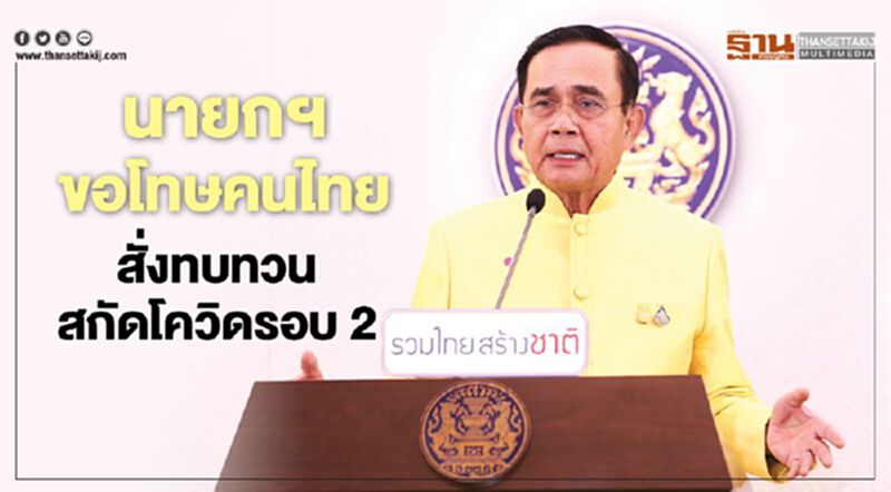 นายกฯ ขอโทษคนไทย สั่งทบทวนสกัดโควิดรอบ 2 นายกฯ ขอโทษคนไทย สั่งทบทวนสกัดโควิดรอบ 2
