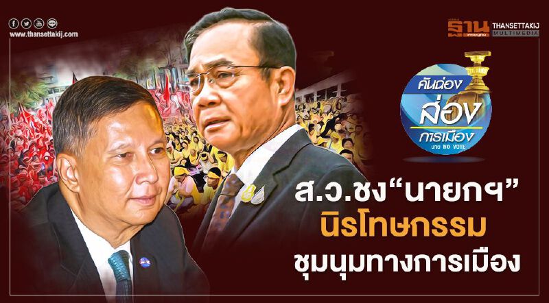 ส.ว.ชง “นายกฯ” นิรโทษกรรม ชุมนุมทางการเมือง ส.ว.ชง “นายกฯ” นิรโทษกรรม ชุมนุมทางการเมือง