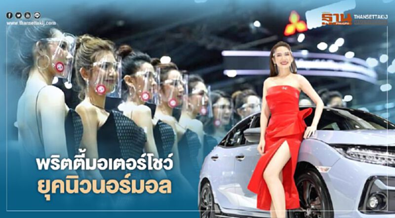 พริตตี้"มอเตอร์โชว์"ยุค นิว นอร์มอล พริตตี้"มอเตอร์โชว์"ยุค นิว นอร์มอล