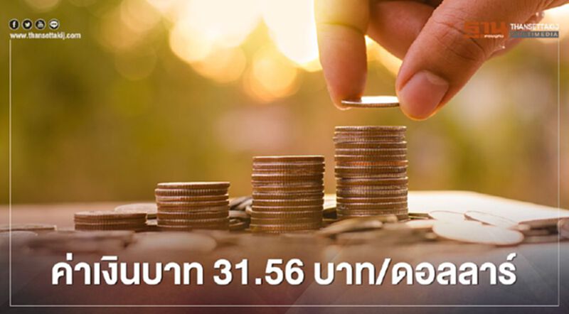 ค่าเงินบาทอ่อนค่าสุดในรอบกว่า1เดือน ค่าเงินบาทอ่อนค่าสุดในรอบกว่า1เดือน