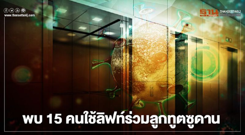 เปิดไทม์ไลน์ ลูกทูตซูดาน ใช้ลิฟท์ เปิดไทม์ไลน์ ลูกทูตซูดาน ใช้ลิฟท์