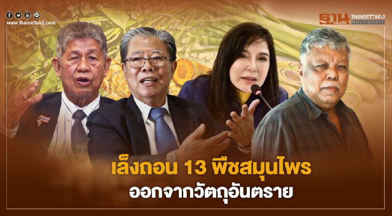 เล็งถอน 13 พืชสมุนไพร ออกจากวัตถุอันตราย เล็งถอน 13 พืชสมุนไพร ออกจากวัตถุอันตราย