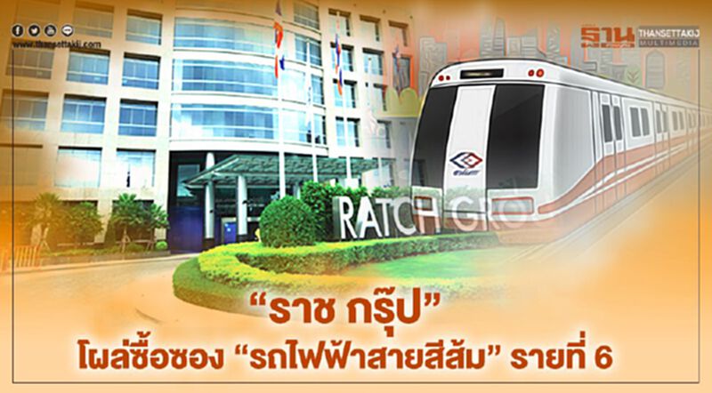 “ราช กรุ๊ป” โผล่ซื้อซอง “รถไฟฟ้าสายสีส้ม” รายที่ 6 “ราช กรุ๊ป” โผล่ซื้อซอง “รถไฟฟ้าสายสีส้ม” รายที่ 6