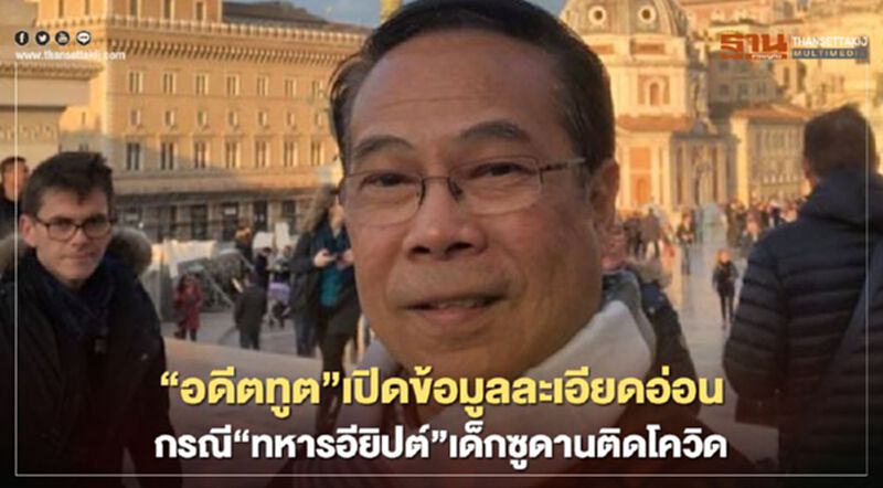 อดีตทูตเปิดข้อมูลละเอียดอ่อนปมทหารอียิปต์-เด็กซูดานติดโควิด อดีตทูตเปิดข้อมูลละเอียดอ่อนปมทหารอียิปต์-เด็กซูดานติดโควิด